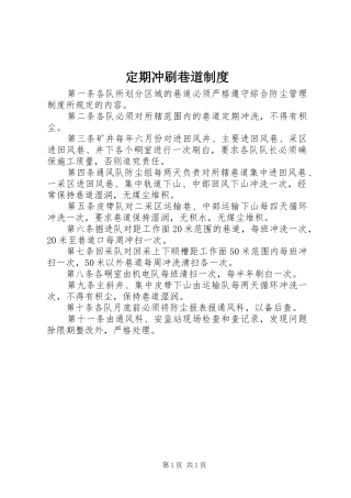 定期冲刷巷道制度