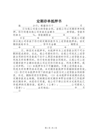 定期存单抵押书