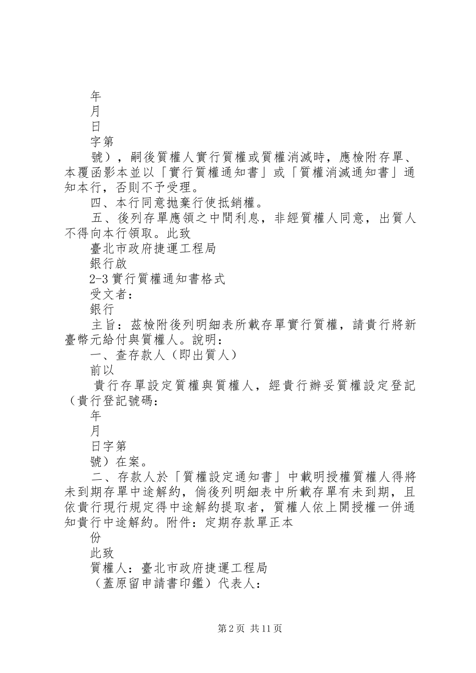 定期存款单质权设定申请书格式_第2页