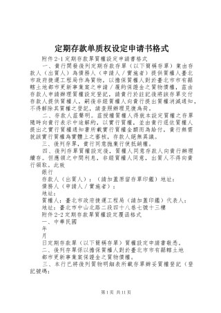 定期存款单质权设定申请书格式