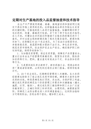 定期对生产基地的投入品监督抽查和技术指导