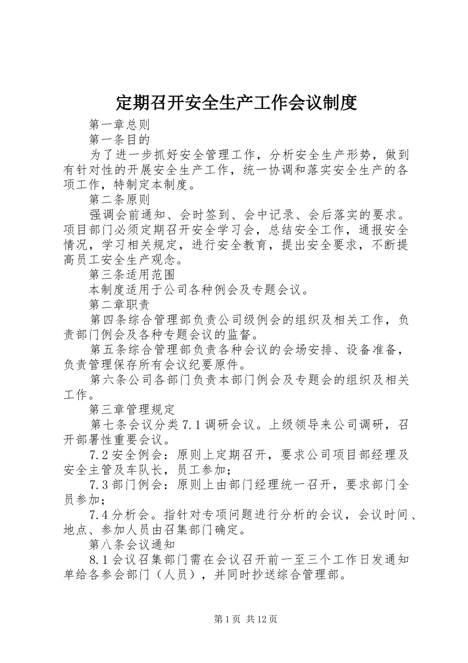 定期召开安全生产工作会议制度_第1页