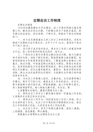 定期走访工作制度