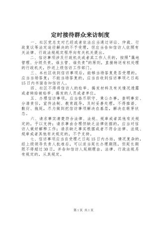 定时接待群众来访制度