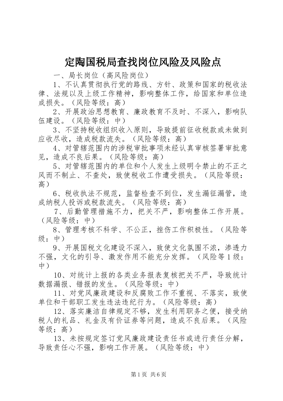 定陶国税局查找岗位风险及风险点_第1页