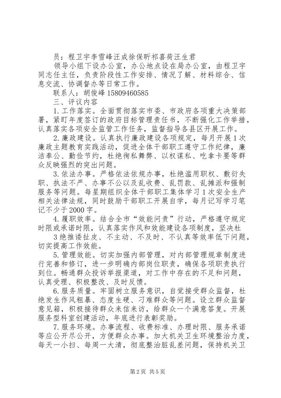 定西市安监局民主评议政风行风工作方案_第2页