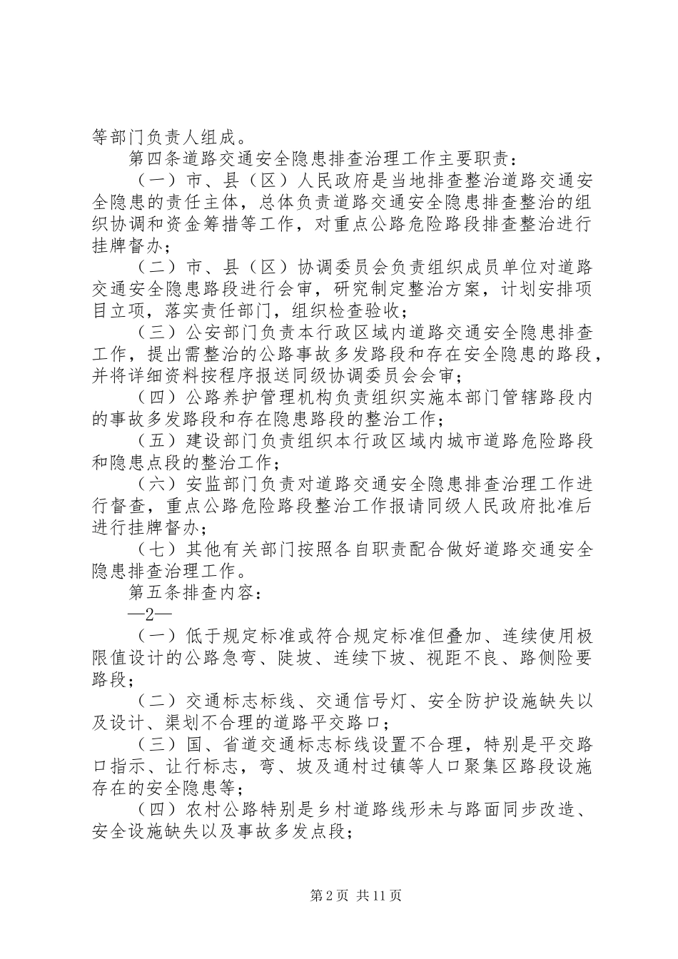 定西市道路交通安全隐患排查治理规定五篇范文_第2页