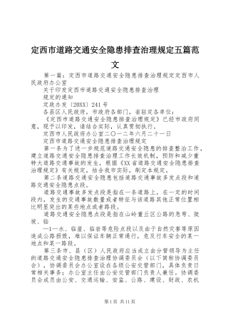 定西市道路交通安全隐患排查治理规定五篇范文