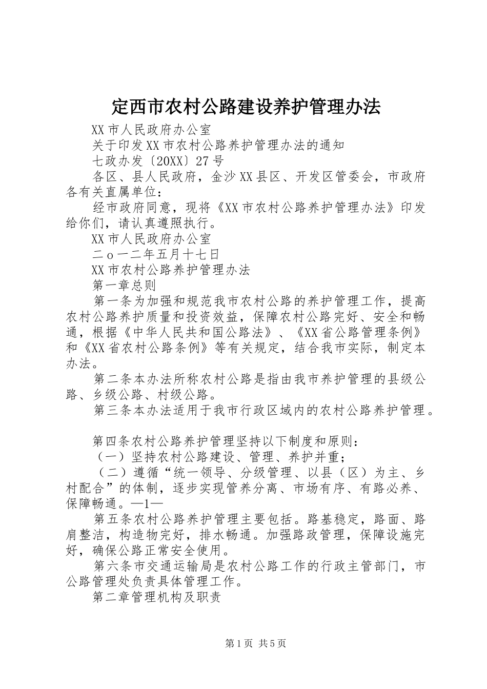 定西市农村公路建设养护管理办法_第1页
