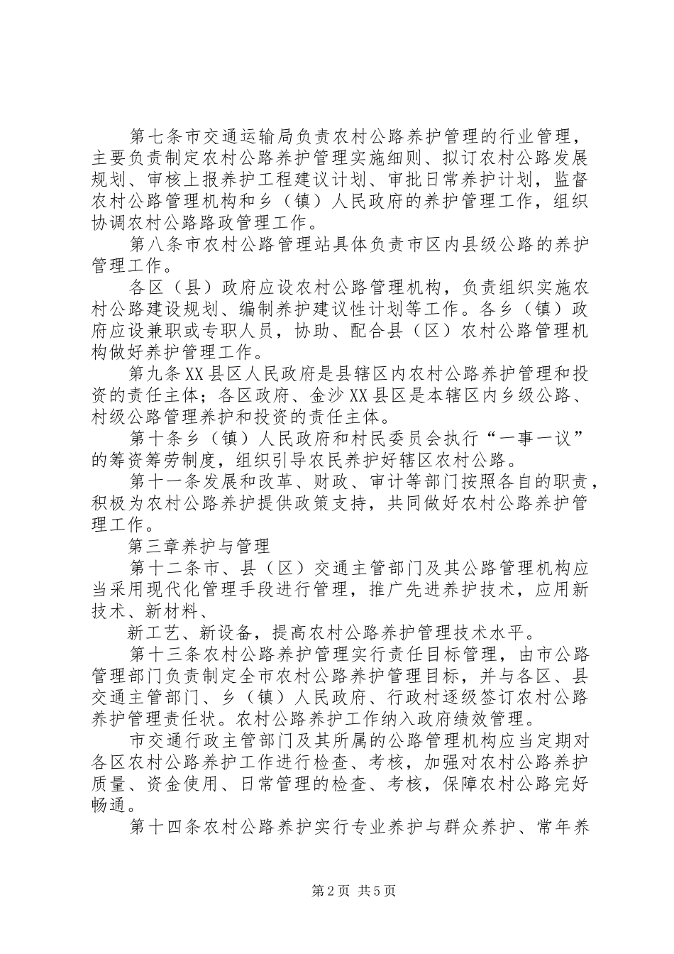 定西市农村公路建设养护管理办法_第2页