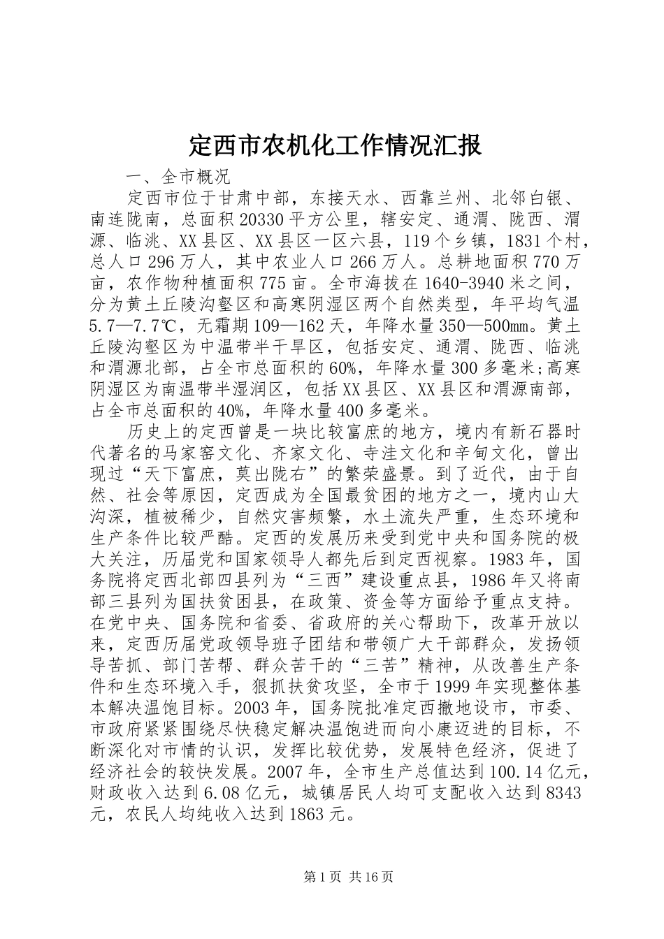 定西市农机化工作情况汇报_第1页