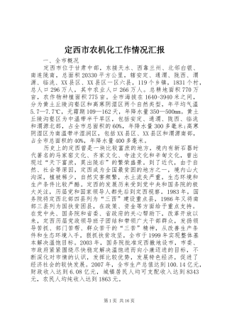 定西市农机化工作情况汇报