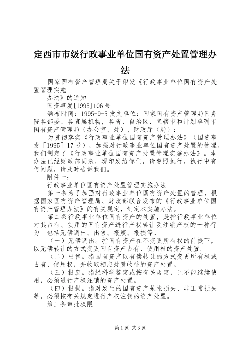 定西市市级行政事业单位国有资产处置管理办法_第1页