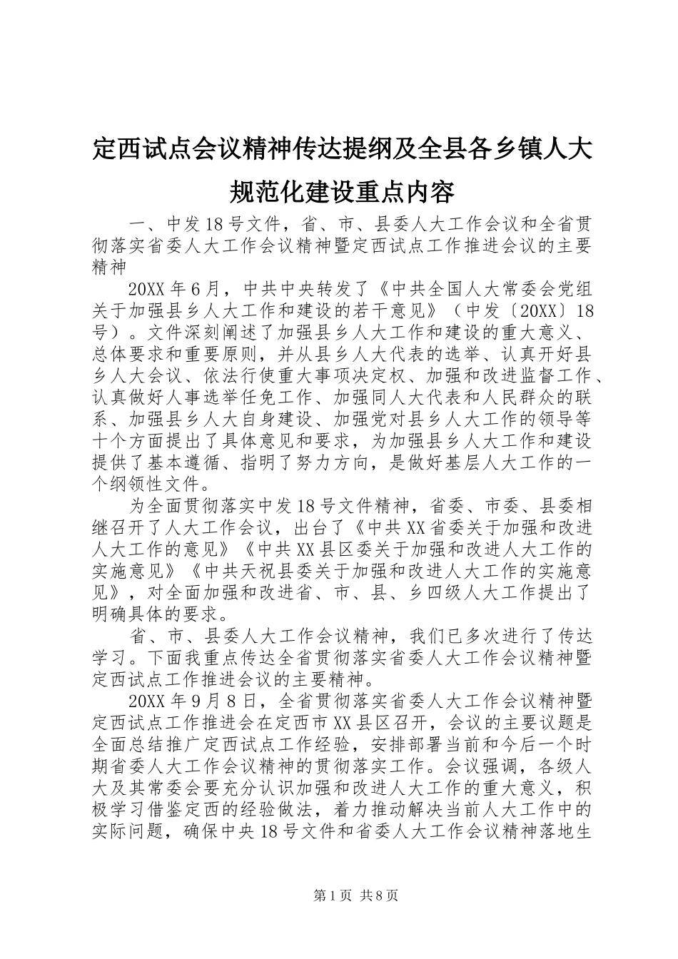 定西试点会议精神传达提纲及全县各乡镇人大规范化建设重点内容_第1页