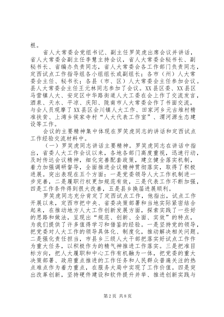 定西试点会议精神传达提纲及全县各乡镇人大规范化建设重点内容_第2页