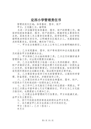 定西小学管理责任书