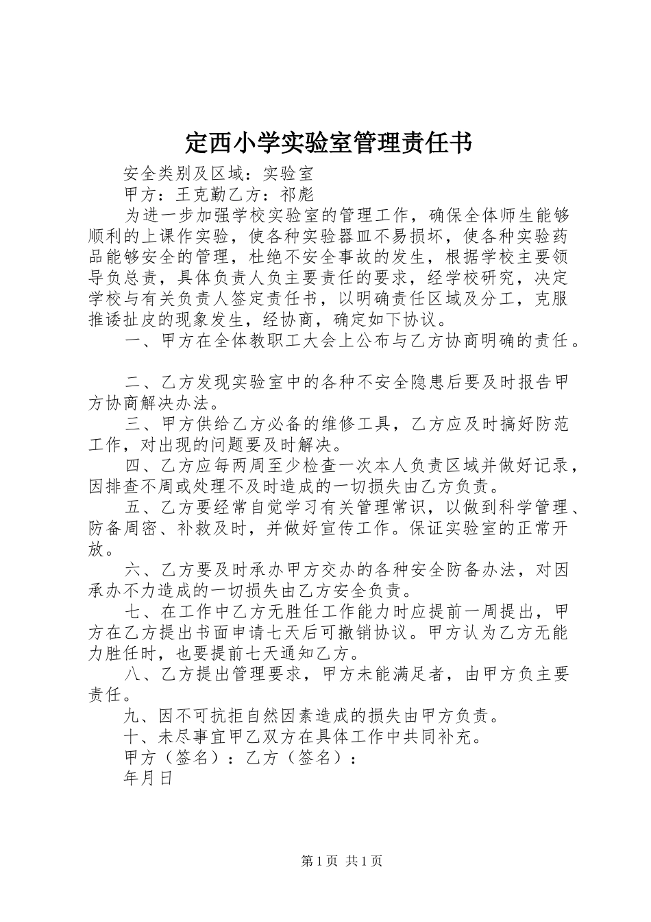 定西小学实验室管理责任书_第1页