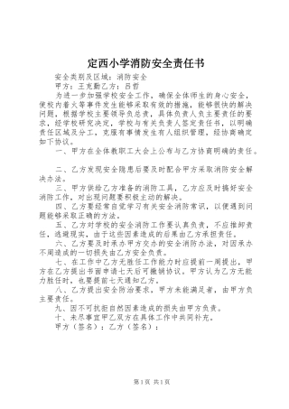 定西小学消防安全责任书