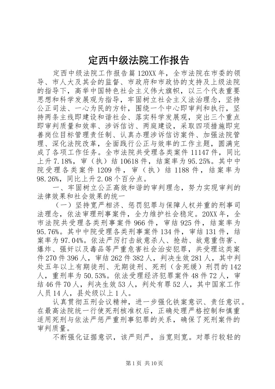 定西中级法院工作报告_第1页