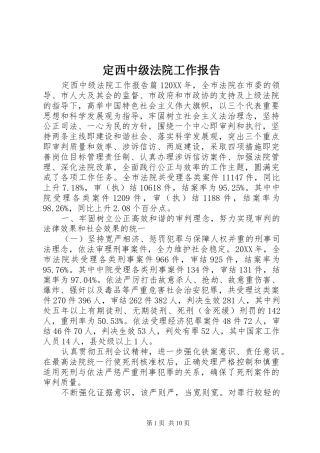 定西中级法院工作报告