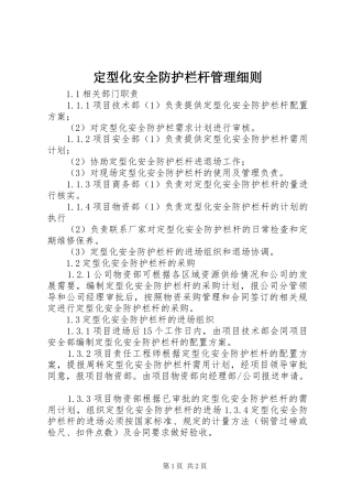 定型化安全防护栏杆管理细则