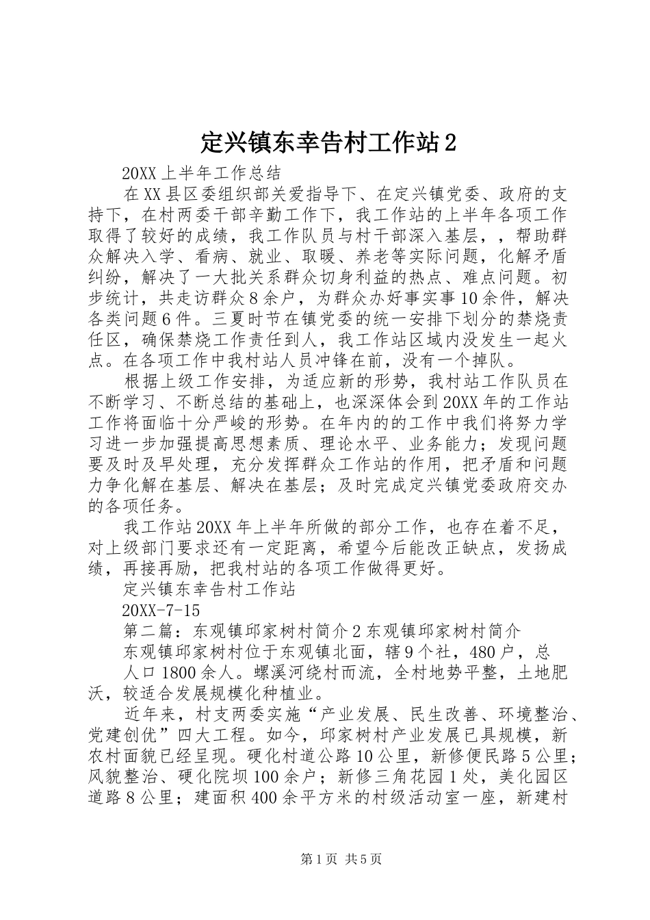 定兴镇东幸告村工作站_第1页