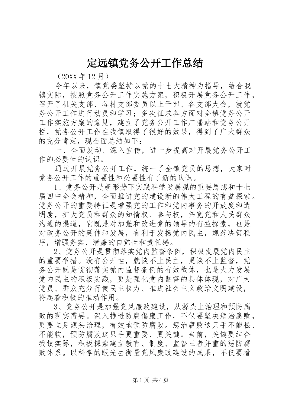 定远镇党务公开工作总结_第1页