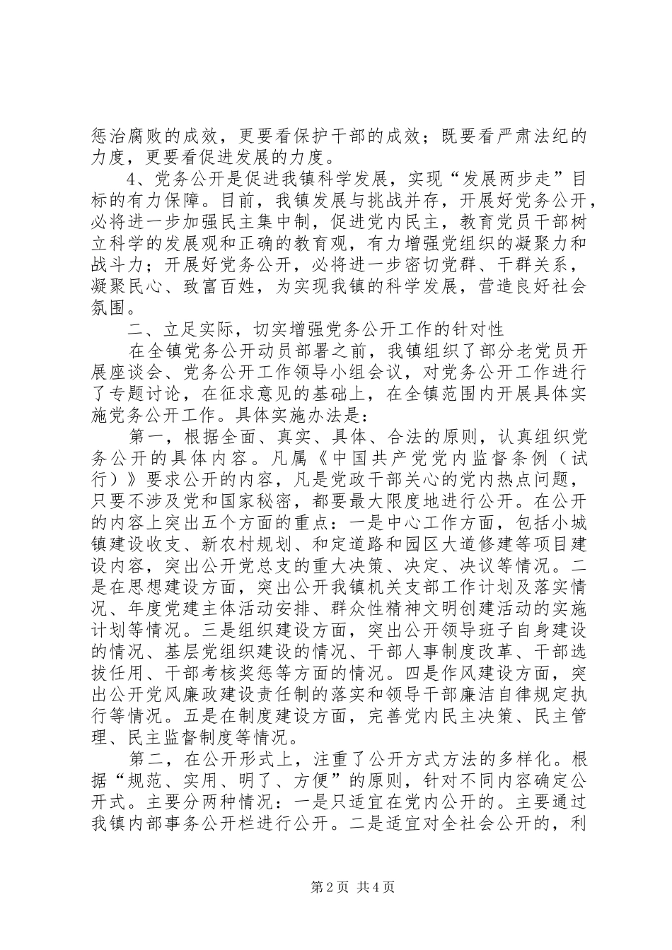 定远镇党务公开工作总结_第2页