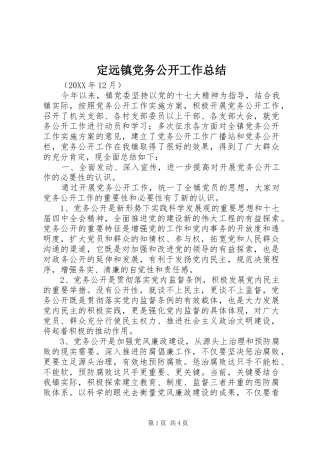 定远镇党务公开工作总结