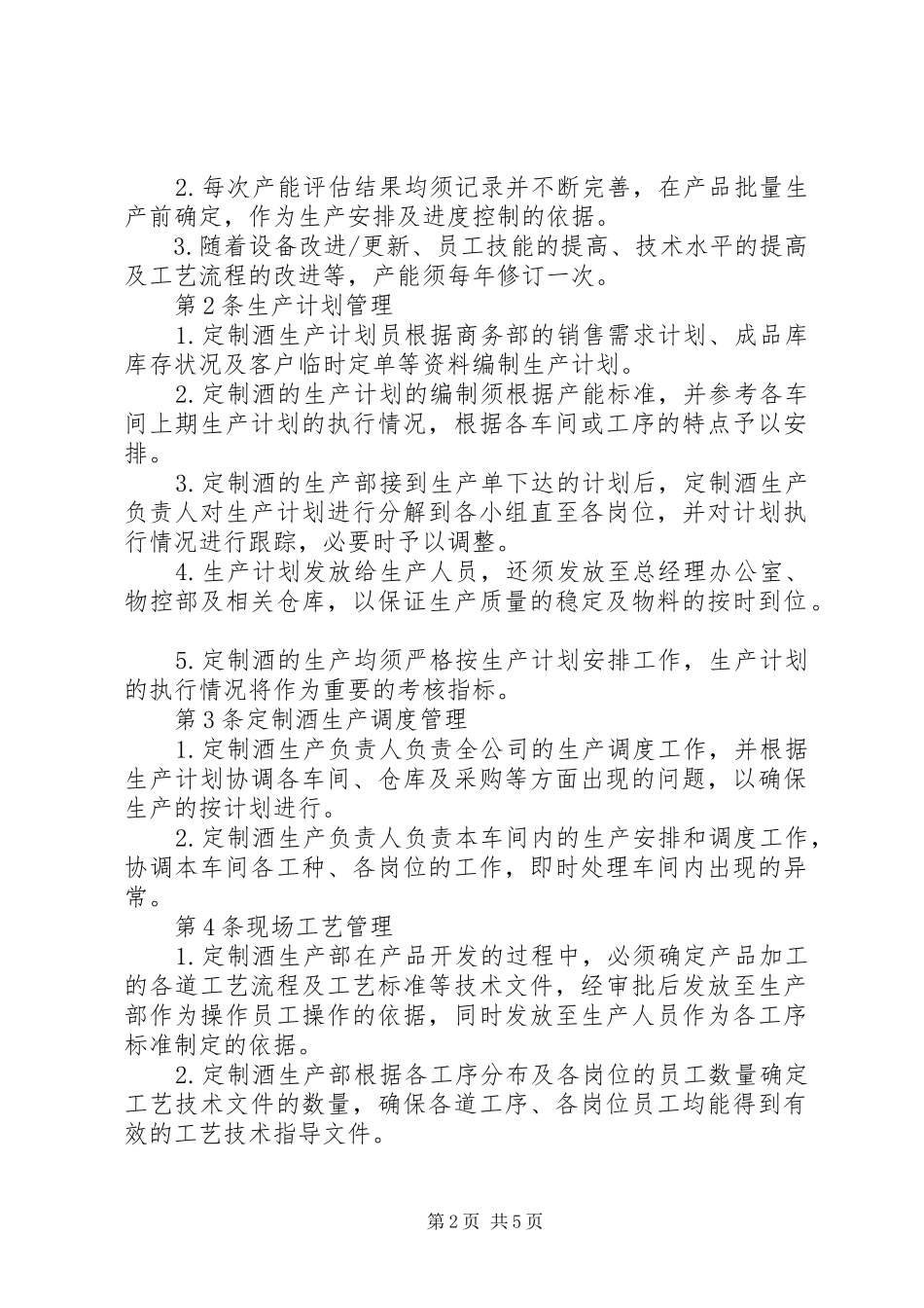 定制酒生产管理制度_第2页