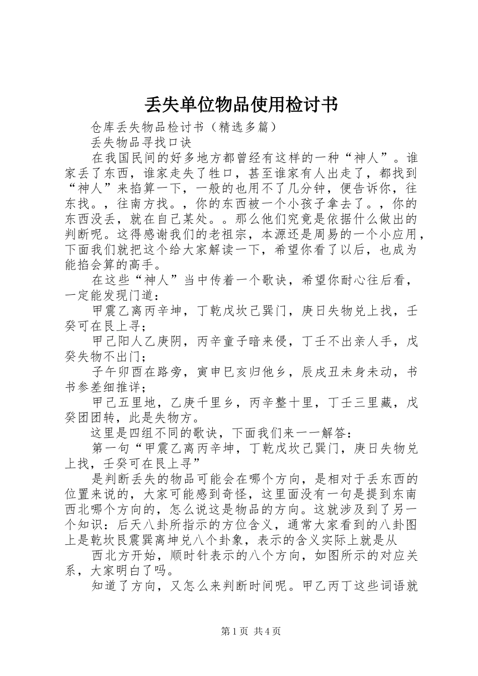 丢失单位物品使用检讨书_第1页