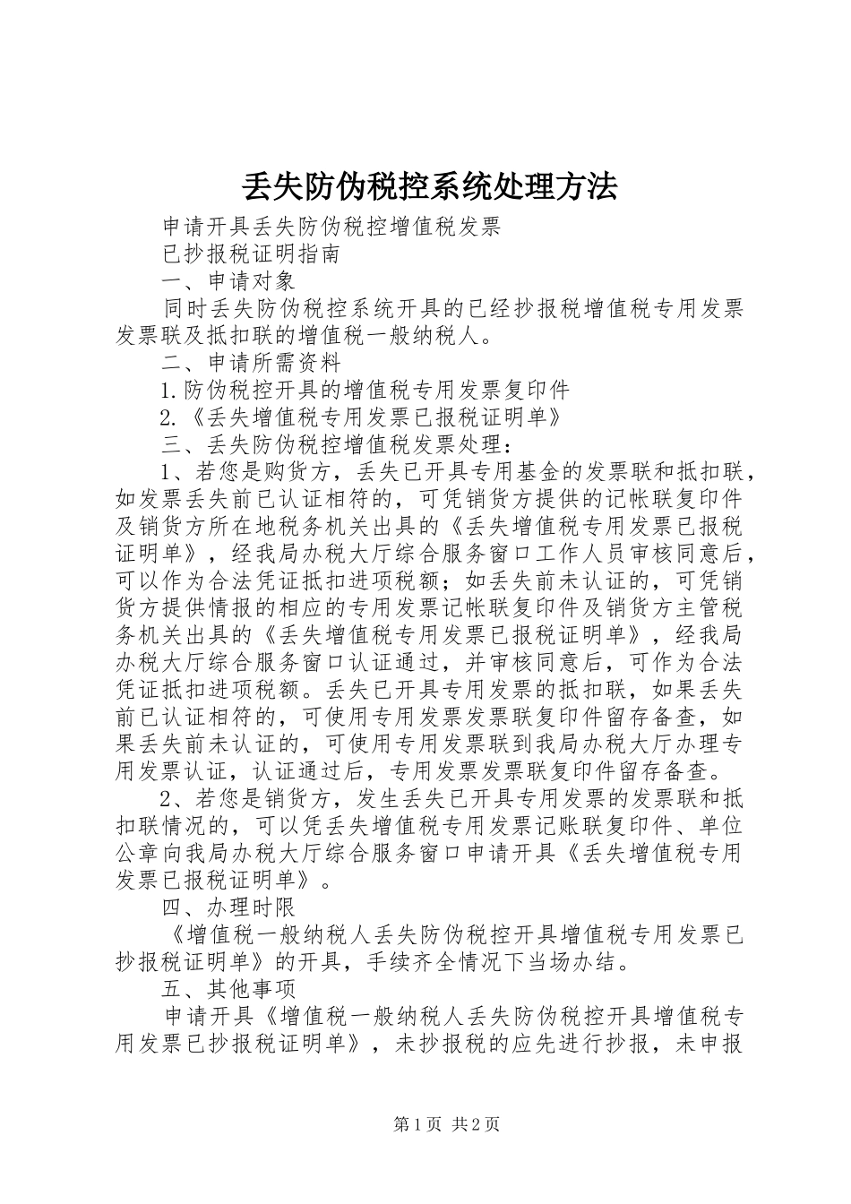 丢失防伪税控系统处理方法_第1页