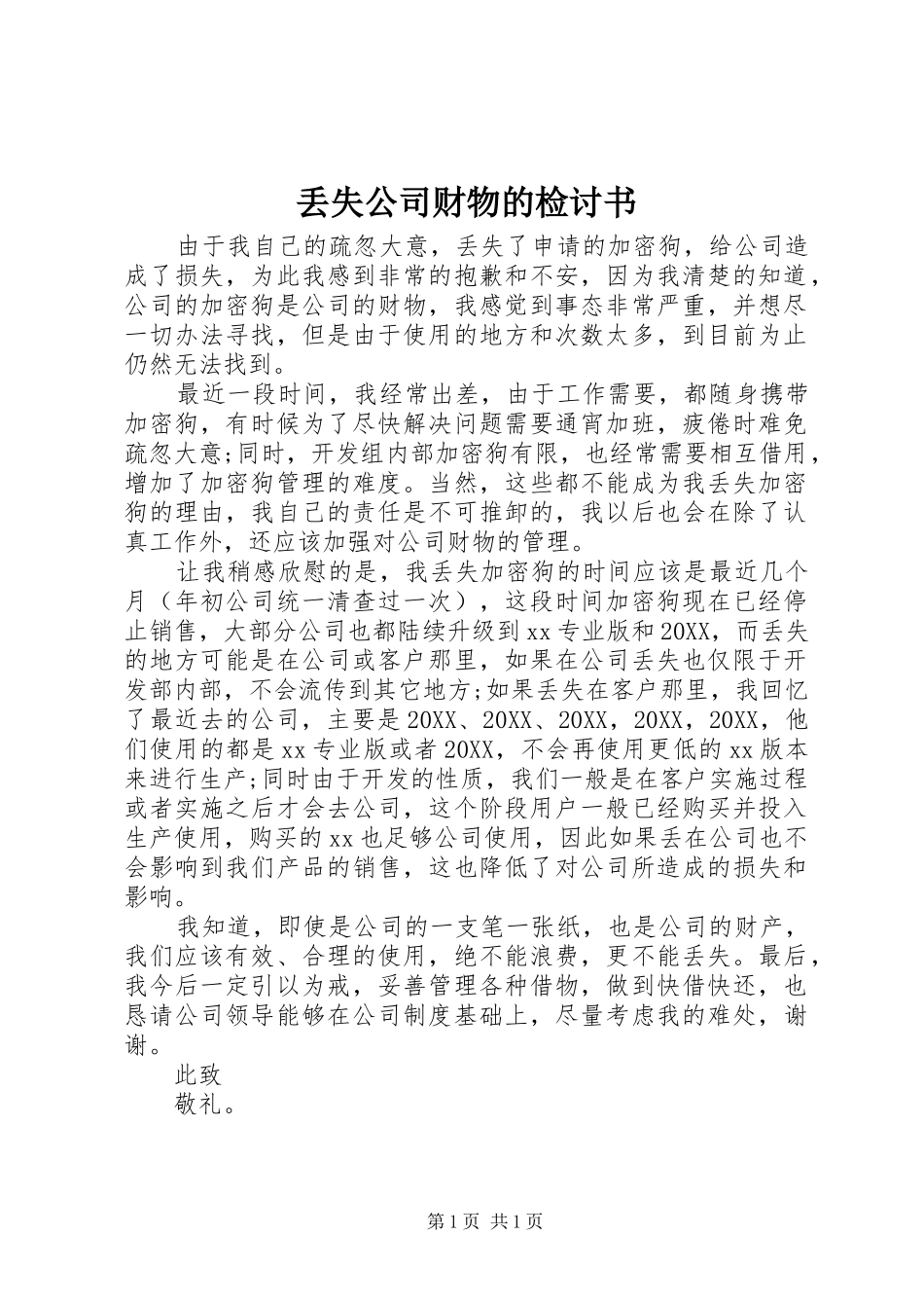 丢失公司财物的检讨书_第1页