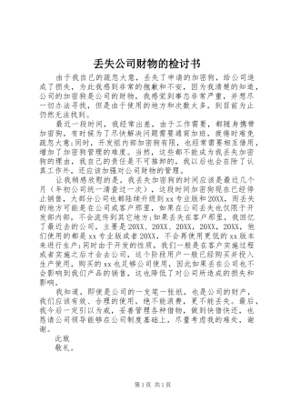 丢失公司财物的检讨书