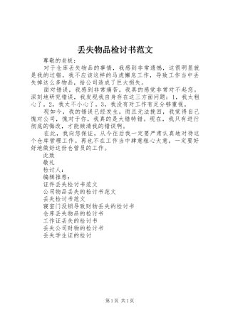 丢失物品检讨书范文