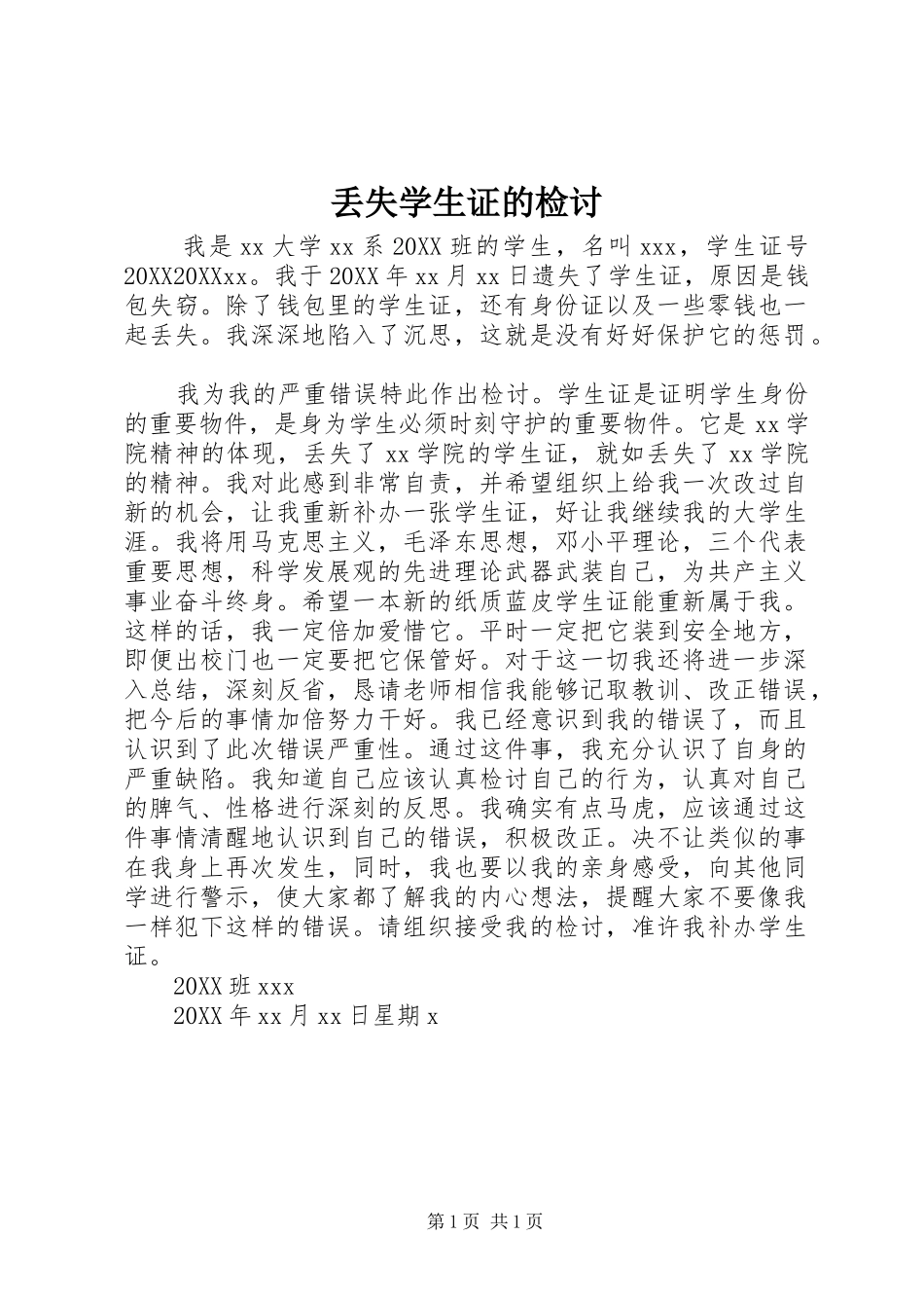 丢失学生证的检讨_第1页