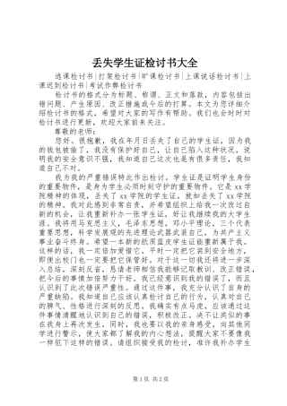 丢失学生证检讨书大全