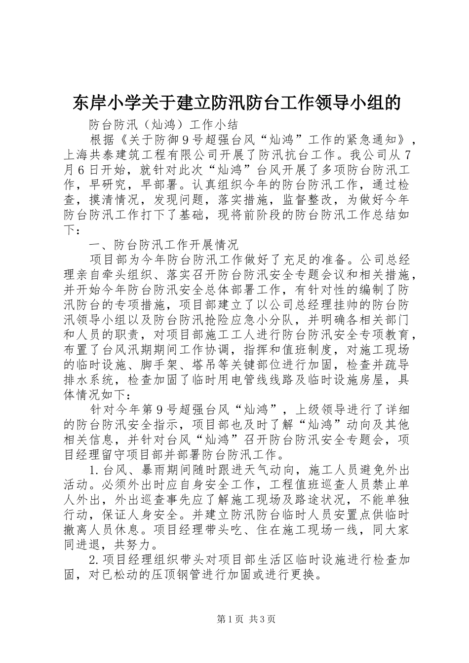 东岸小学关于建立防汛防台工作领导小组的_第1页
