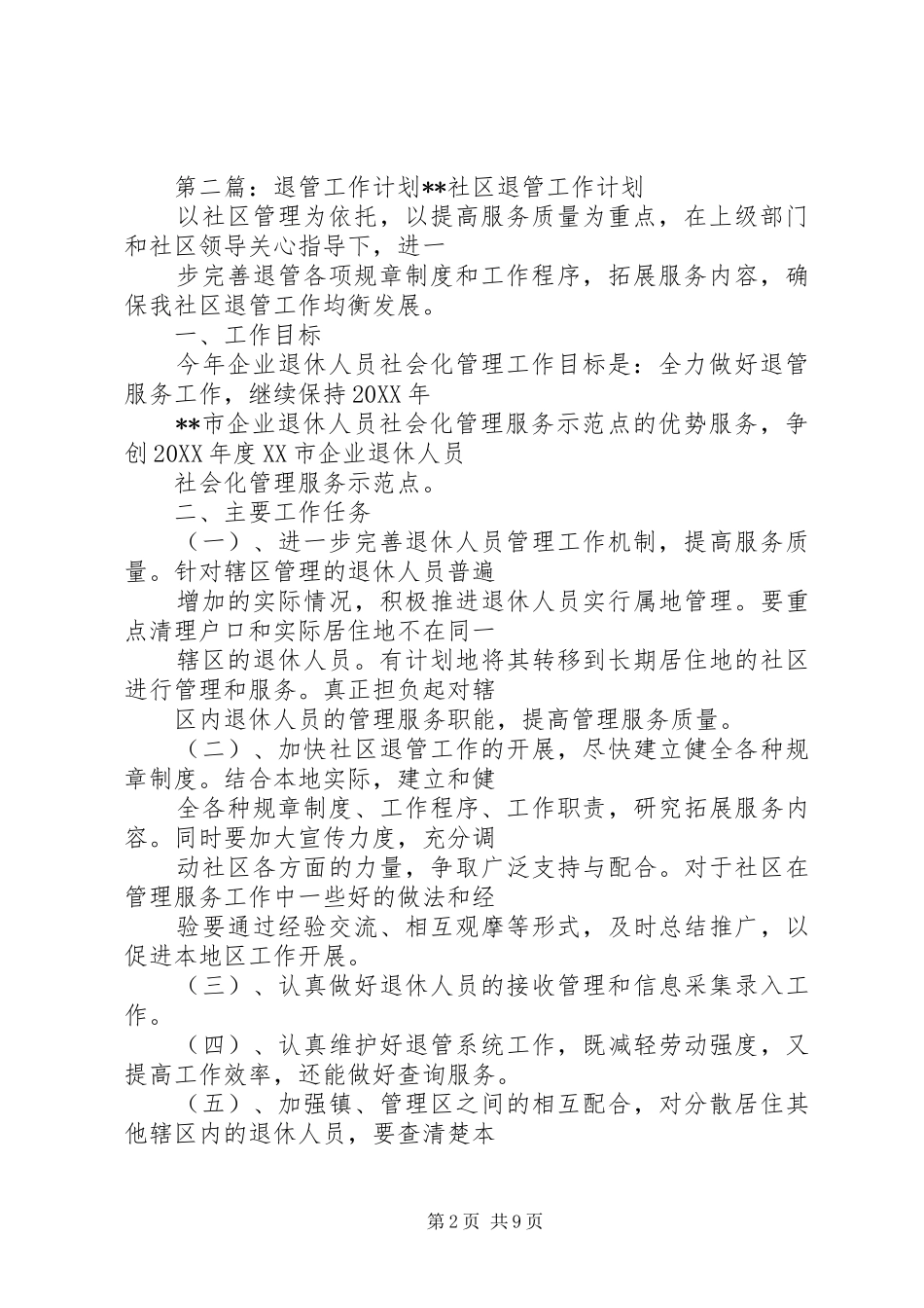 东浜社区退管工作计划_第2页