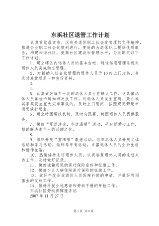 东浜社区退管工作计划