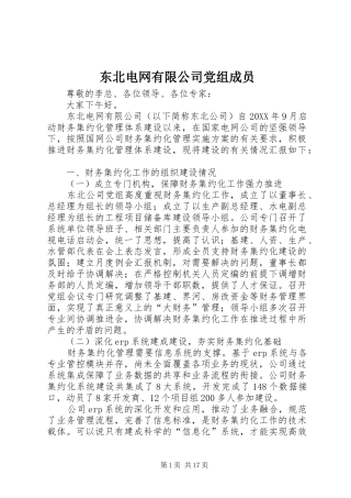 东北电网有限公司党组成员
