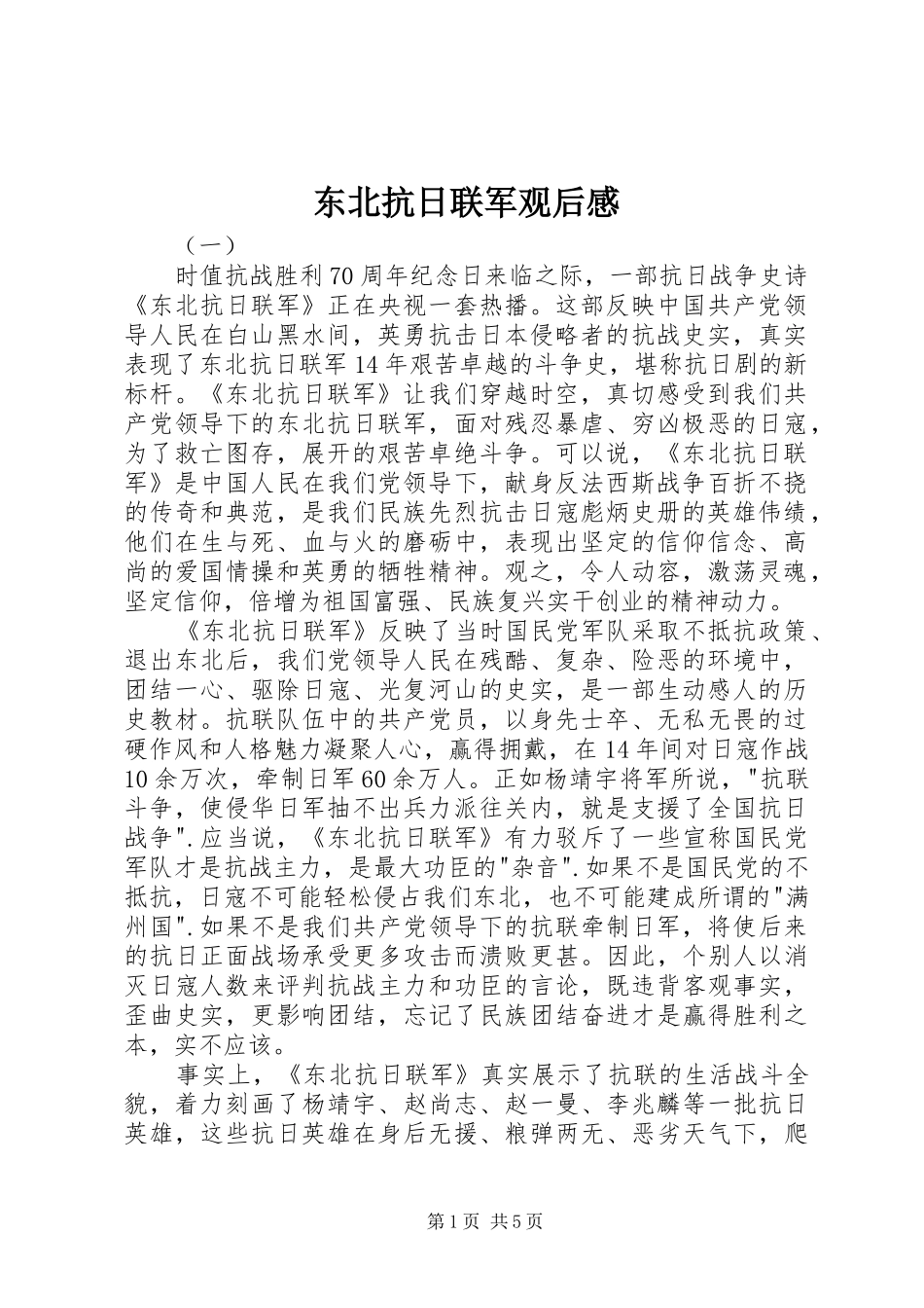 东北抗日联军观后感_第1页