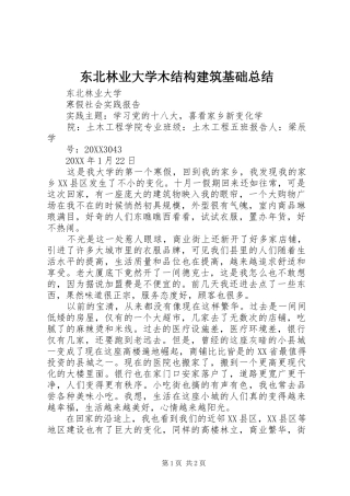 东北林业大学木结构建筑基础总结