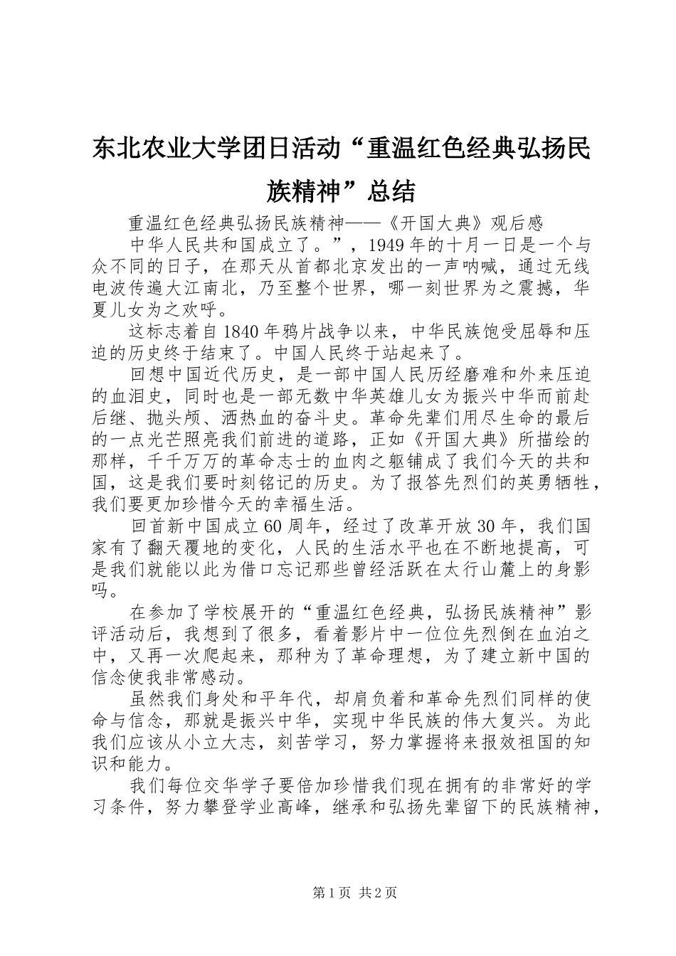 东北农业大学团日活动重温红色经典弘扬民族精神总结_第1页