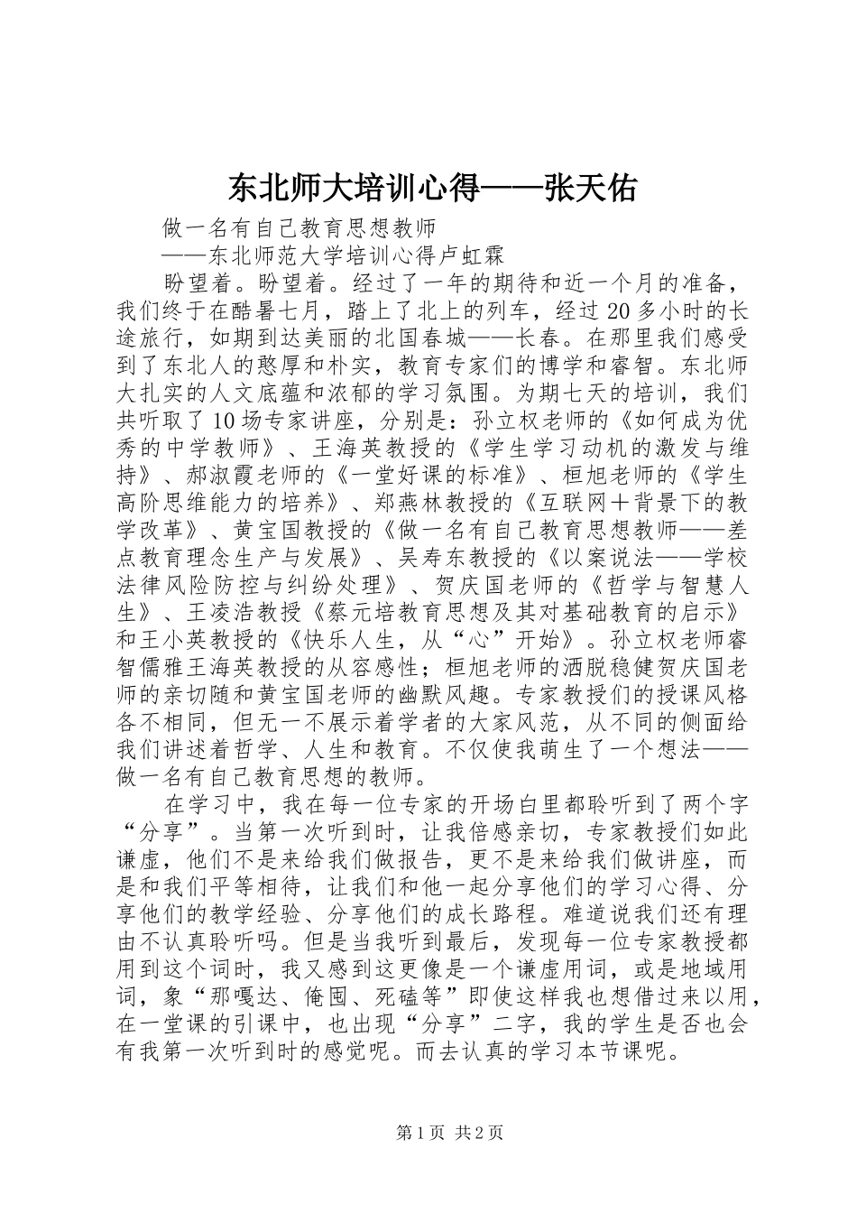 东北师大培训心得张天佑_第1页