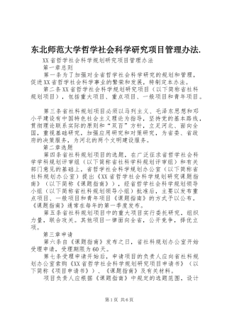 东北师范大学哲学社会科学研究项目管理办法