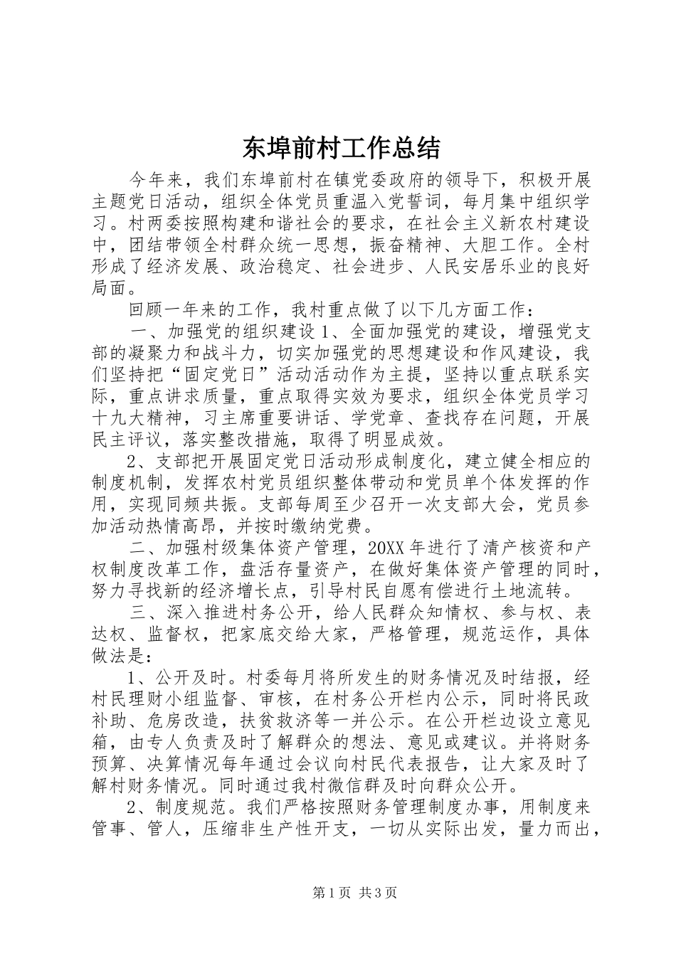 东埠前村工作总结_第1页