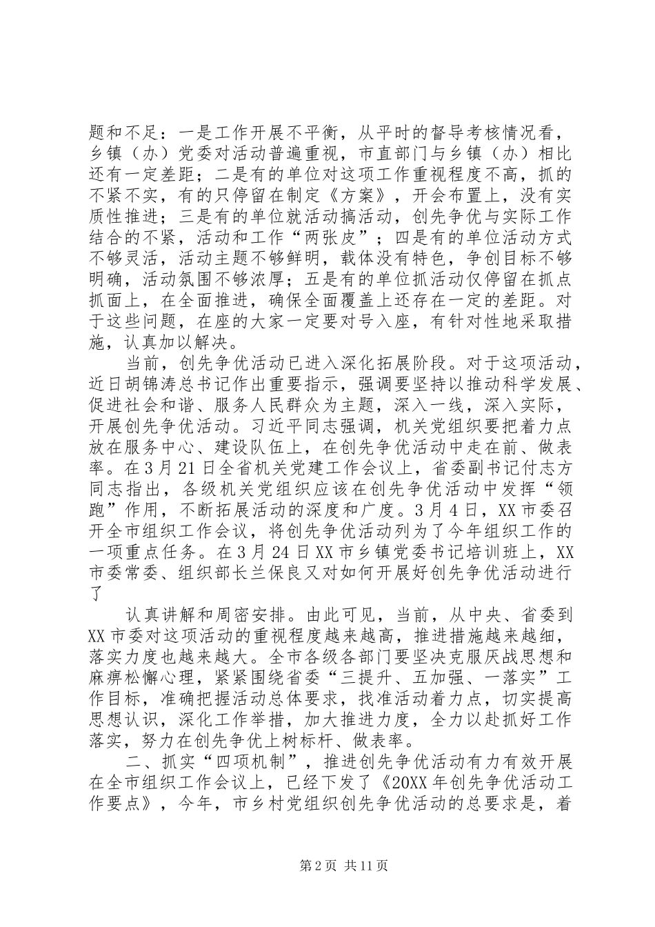 东岔镇在全区创先争优活动推进会上的_第2页