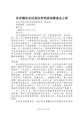 东岔镇在全区创先争优活动推进会上的