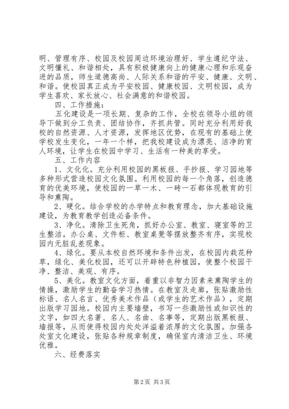 东城回中五化建设工作方案_第2页